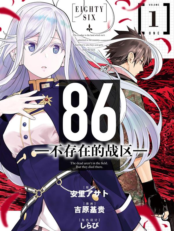 86 -不存在的战区- [db:作者] 漫画封面